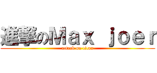 進撃のＭａｘ ｊｏｅｒ (attack on titan)