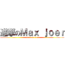 進撃のＭａｘ ｊｏｅｒ (attack on titan)