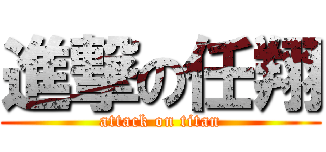 進撃の任翔 (attack on titan)