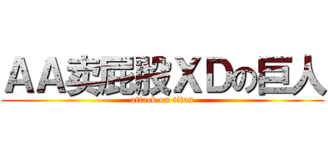 ＡＡ卖屁股ＸＤの巨人 (attack on titan)