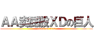 ＡＡ卖屁股ＸＤの巨人 (attack on titan)