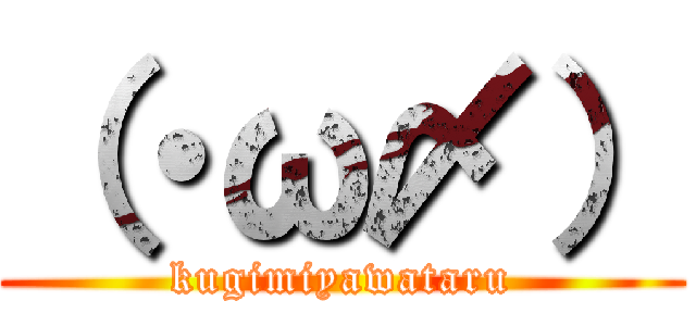 （・ω〆） (kugimiyawataru)