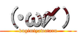 （・ω〆） (kugimiyawataru)