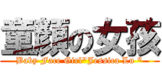 童顏の女孩 (Baby Face Girl\"Jessica Lu \")