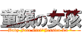 童顏の女孩 (Baby Face Girl\"Jessica Lu \")