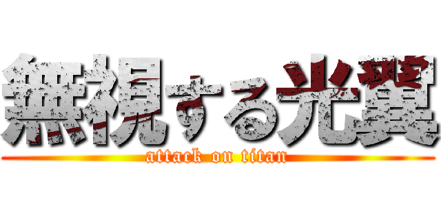 無視する光翼 (attack on titan)