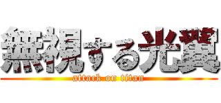 無視する光翼 (attack on titan)