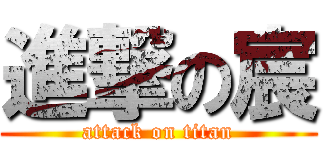 進撃の宸 (attack on titan)