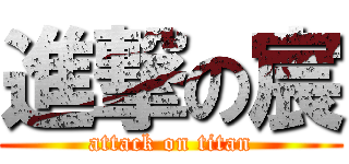 進撃の宸 (attack on titan)