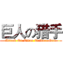 巨人の猎手 (Attack On Titan Tribute Gam)