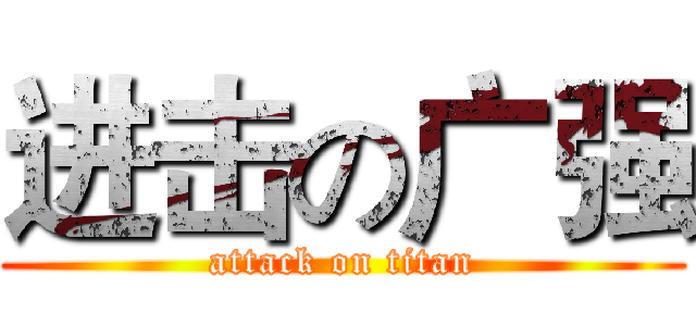 进击の广强 (attack on titan)