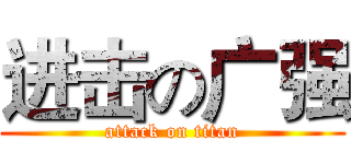 进击の广强 (attack on titan)