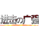 进击の广强 (attack on titan)
