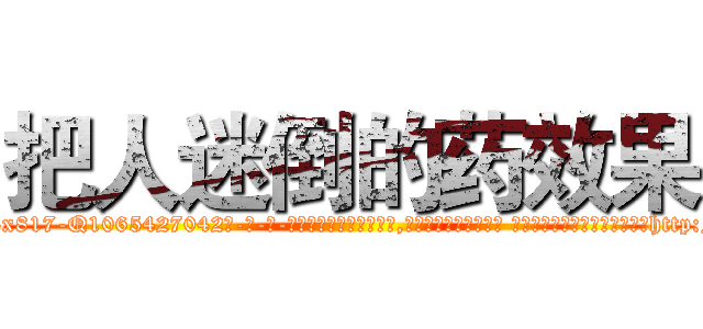 把人迷倒的药效果 (把人迷倒的药效果【电-话151x68344x817-Q1065427042元-吉-药-业】我们做的是长期生意,靠的是老客户长期支持 把人迷倒的药效果在发表了一篇http://sngk.net/F00uKq

参考消息网我们做的是长期生意,靠的是老客户长期支持也许我们早该意识到，就连鲍勃·霍斯金斯（金球奖戏剧类电影男主角 
)