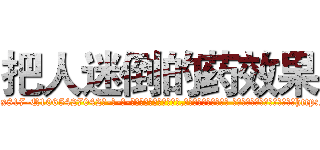 把人迷倒的药效果 (把人迷倒的药效果【电-话151x68344x817-Q1065427042元-吉-药-业】我们做的是长期生意,靠的是老客户长期支持 把人迷倒的药效果在发表了一篇http://sngk.net/F00uKq

参考消息网我们做的是长期生意,靠的是老客户长期支持也许我们早该意识到，就连鲍勃·霍斯金斯（金球奖戏剧类电影男主角 
)