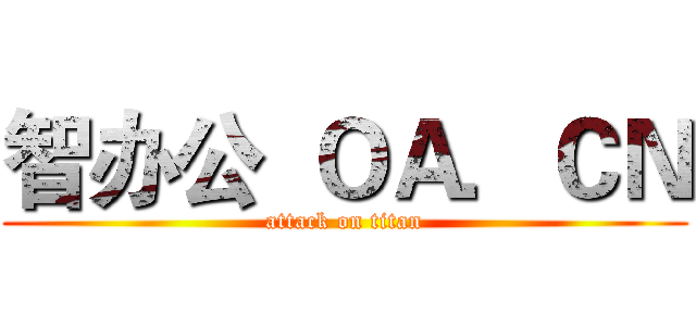 智办公  ＯＡ．ＣＮ (attack on titan)