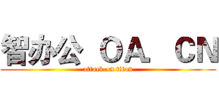 智办公  ＯＡ．ＣＮ (attack on titan)