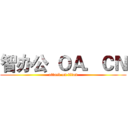 智办公  ＯＡ．ＣＮ (attack on titan)