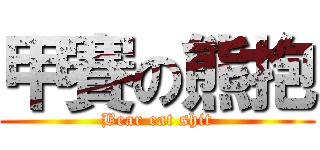 甲賽の熊抱 (Bear eat shit)