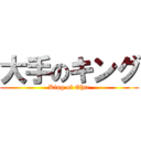 大手のキング (King of Ohte)