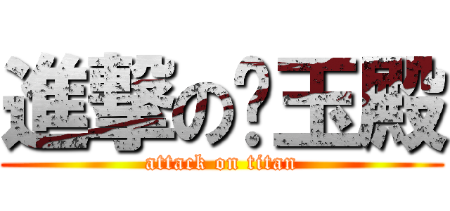 進撃の喵玉殿 (attack on titan)