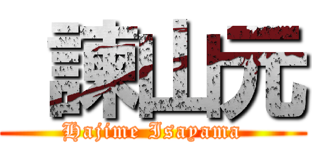  諫山元 (Hajime Isayama)