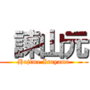  諫山元 (Hajime Isayama)