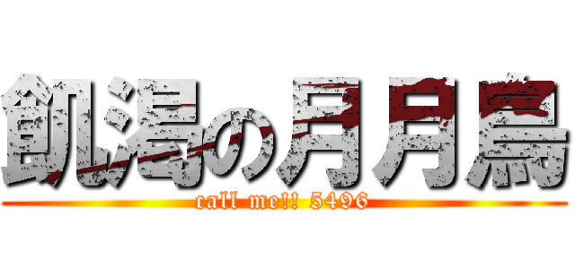 飢渇の月月鳥 (call me!! 5496)