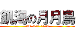 飢渇の月月鳥 (call me!! 5496)