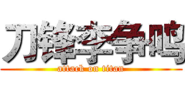刀锋李争鸣 (attack on titan)