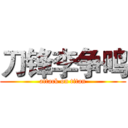 刀锋李争鸣 (attack on titan)