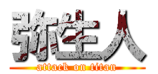 弥生人 (attack on titan)