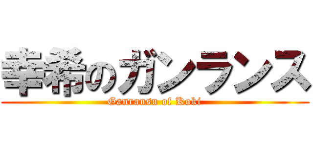 幸希のガンランス (Ganransu of Koki)