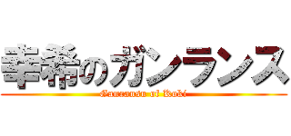 幸希のガンランス (Ganransu of Koki)