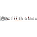 进击のｆｉｆｔｈ ｃｌａｓｓ (attack on titan)