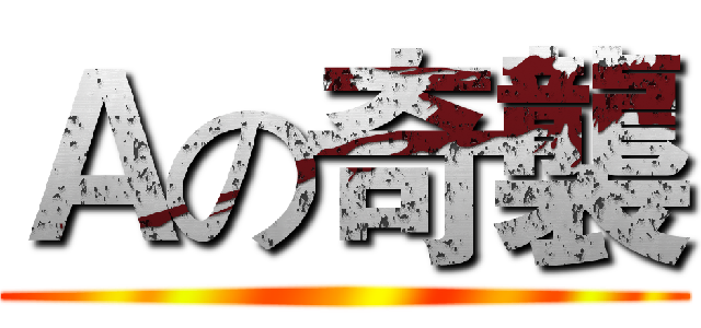 Ａの奇襲 ()