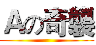 Ａの奇襲 ()