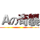 Ａの奇襲 ()