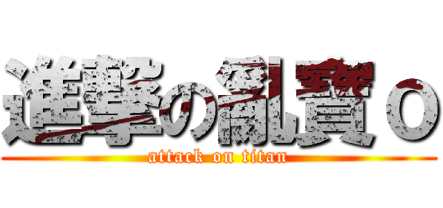 進撃の亂寶ｏ (attack on titan)