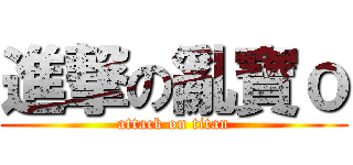 進撃の亂寶ｏ (attack on titan)