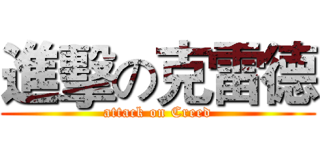 進擊の克雷德 (attack on Creed)