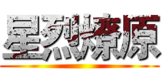 星烈燎原 ()
