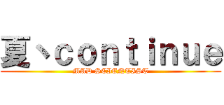 夏丶ｃｏｎｔｉｎｕｅ (MAD SCIENTIST)