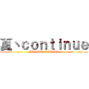 夏丶ｃｏｎｔｉｎｕｅ (MAD SCIENTIST)