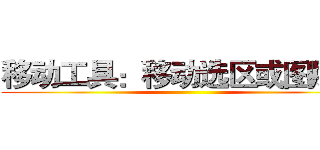 移动工具：移动选区或图层等 ()