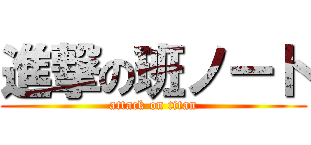 進撃の班ノート (attack on titan)