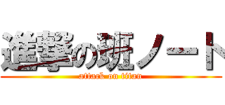 進撃の班ノート (attack on titan)