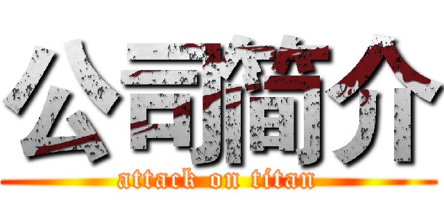公司简介 (attack on titan)