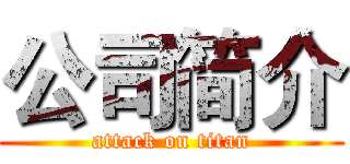 公司简介 (attack on titan)