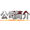 公司简介 (attack on titan)